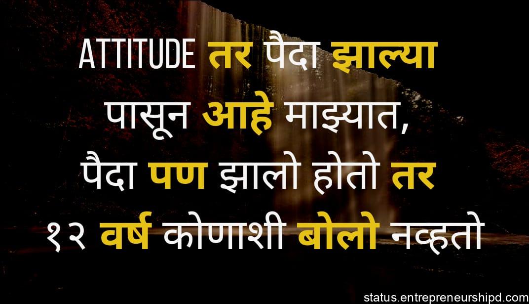 Cool Marathi status messages attitude, cool attitude status marathi